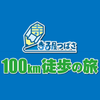 寺子屋つばさ　100km徒歩の旅