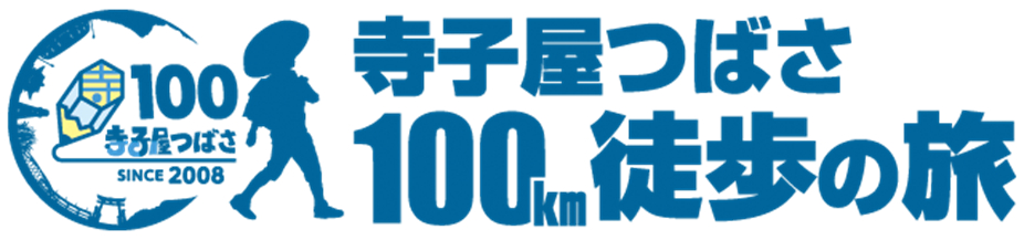 寺子屋つばさ100km徒歩の旅